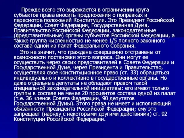 Прежде всего это выражается в ограничении круга субъектов права вносить предложения