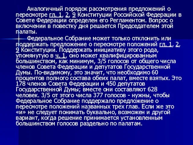 Аналогичный порядок рассмотрения предложений о пересмотре гл. 1, 2, 9 Конституции