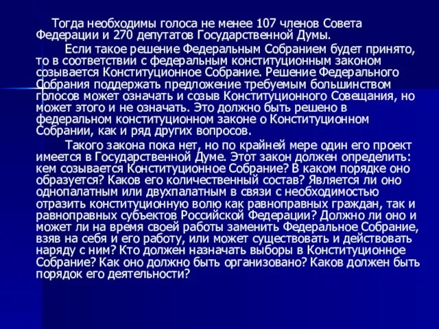 Тогда необходимы голоса не менее 107 членов Совета Федерации и 270