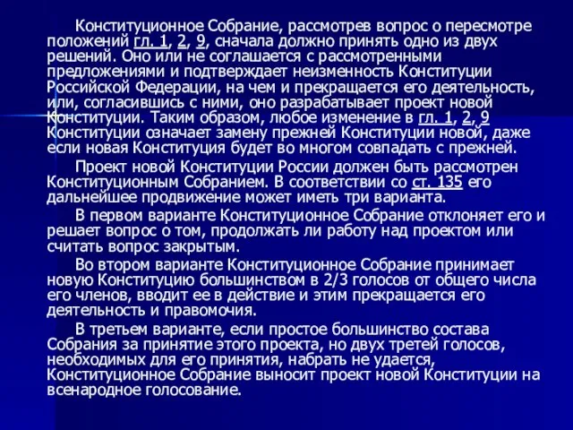 Конституционное Собрание, рассмотрев вопрос о пересмотре положений гл. 1, 2, 9,