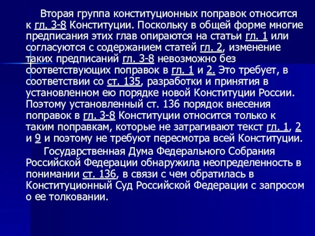 Вторая группа конституционных поправок относится к гл. 3-8 Конституции. Поскольку в