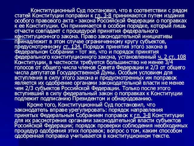 Конституционный Суд постановил, что в соответствии с рядом статей Конституции поправки