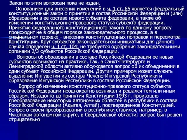 Закон по этим вопросам пока не издан. Основанием для внесения изменений