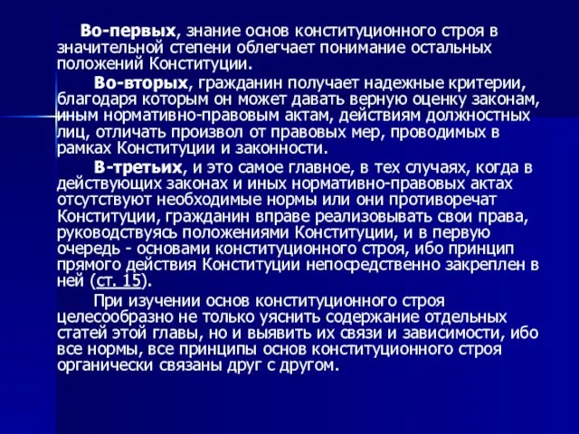 Во-первых, знание основ конституционного строя в значительной степени облегчает понимание остальных