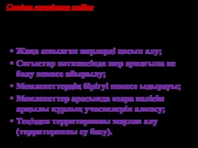 Сандық өзгерістер көбіне территорияға байланысты немесе әкімшілік-аумақтық, жер аумағымен байланысты өзгерістермен