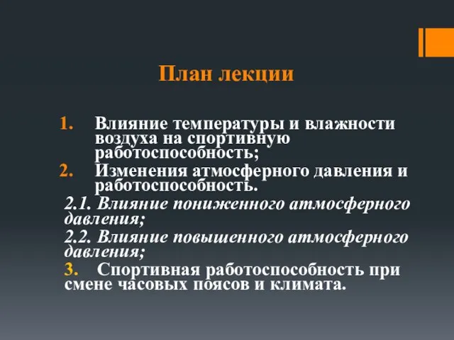 План лекции Влияние температуры и влажности воздуха на спортивную работоспособность; Изменения