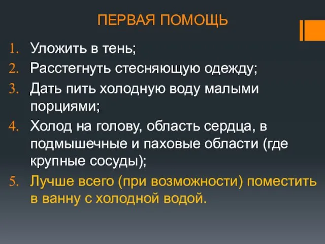 ПЕРВАЯ ПОМОЩЬ Уложить в тень; Расстегнуть стесняющую одежду; Дать пить холодную