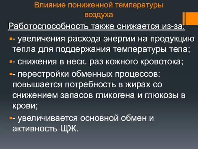 Влияние пониженной температуры воздуха Работоспособность также снижается из-за: - увеличения расхода