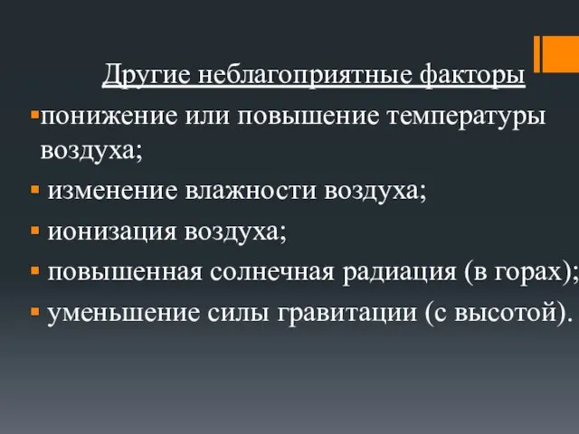 Другие неблагоприятные факторы понижение или повышение температуры воздуха; изменение влажности воздуха;