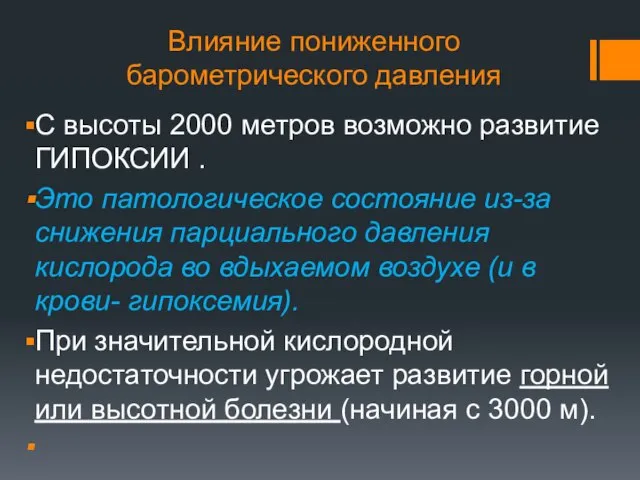 Влияние пониженного барометрического давления С высоты 2000 метров возможно развитие ГИПОКСИИ