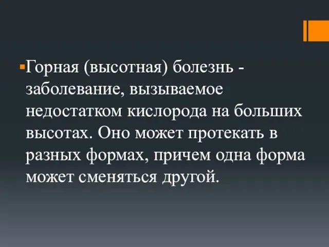 Горная (высотная) болезнь - заболевание, вызываемое недостатком кислорода на больших высотах.