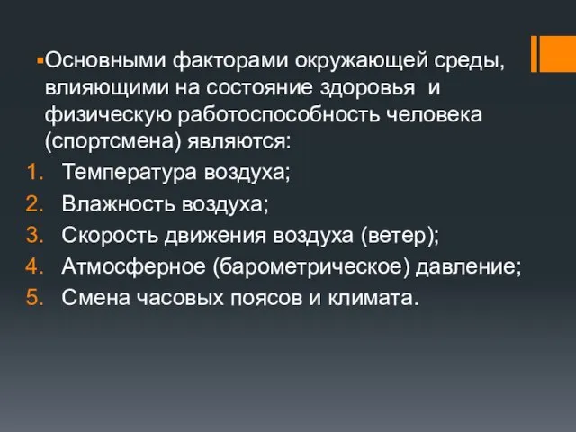 Основными факторами окружающей среды, влияющими на состояние здоровья и физическую работоспособность