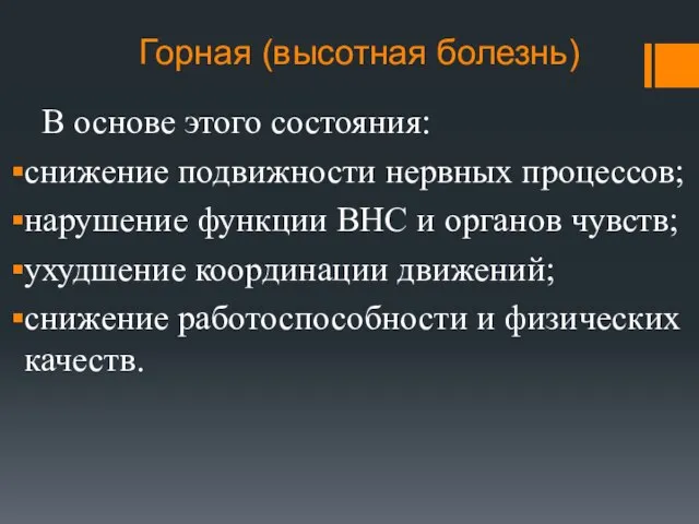 Горная (высотная болезнь) В основе этого состояния: снижение подвижности нервных процессов;