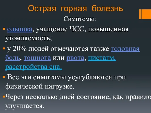 Острая горная болезнь Симптомы: одышка, учащение ЧСС, повышенная утомляемость; у 20%