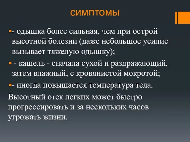 симптомы - одышка более сильная, чем при острой высотной болезни (даже