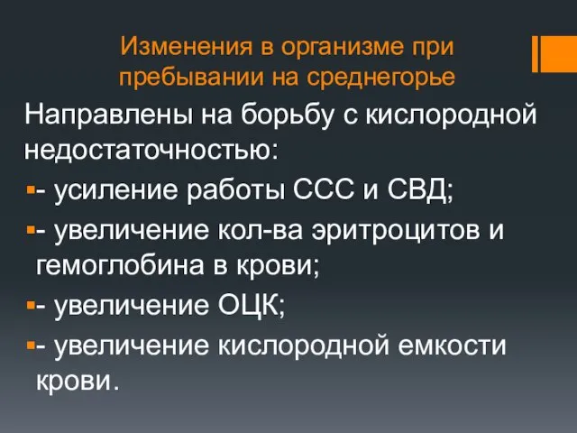 Изменения в организме при пребывании на среднегорье Направлены на борьбу с