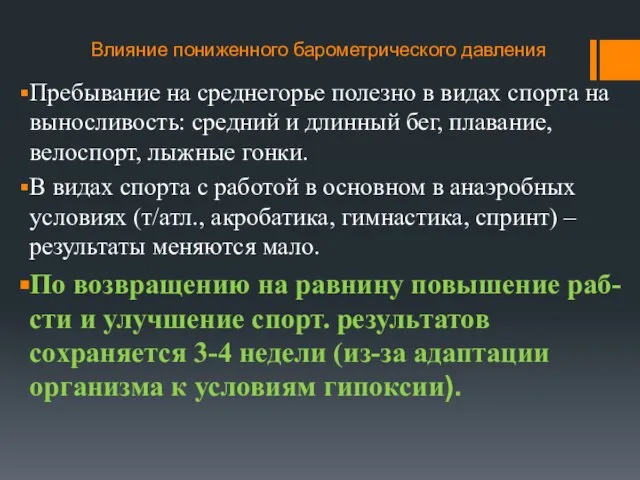 Влияние пониженного барометрического давления Пребывание на среднегорье полезно в видах спорта