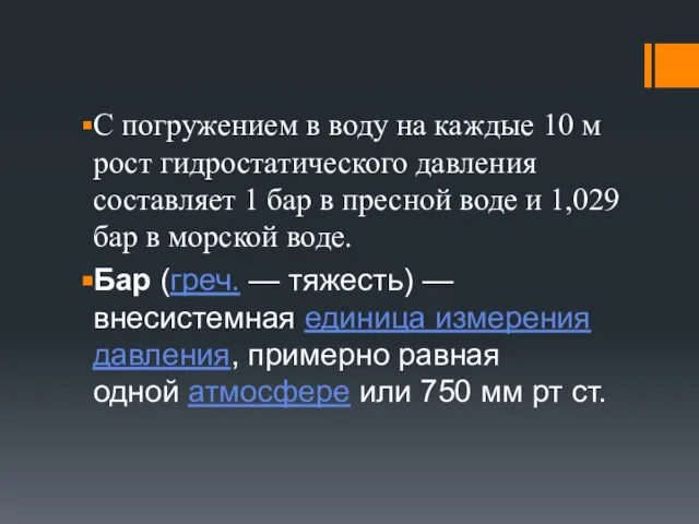 С погружением в воду на каждые 10 м рост гидростатического давления