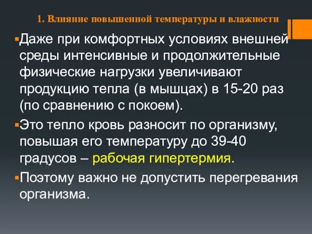 1. Влияние повышенной температуры и влажности Даже при комфортных условиях внешней