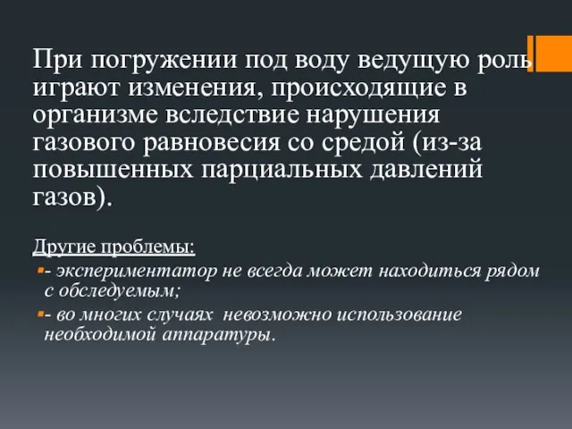 При погружении под воду ведущую роль играют изменения, происходящие в организме