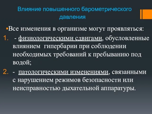 Влияние повышенного барометрического давления Все изменения в организме могут проявляться: -