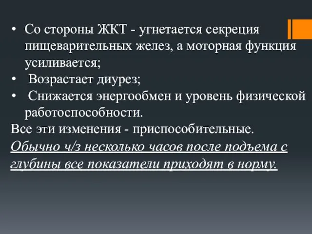 Со стороны ЖКТ - угнетается секреция пищеварительных желез, а моторная функция