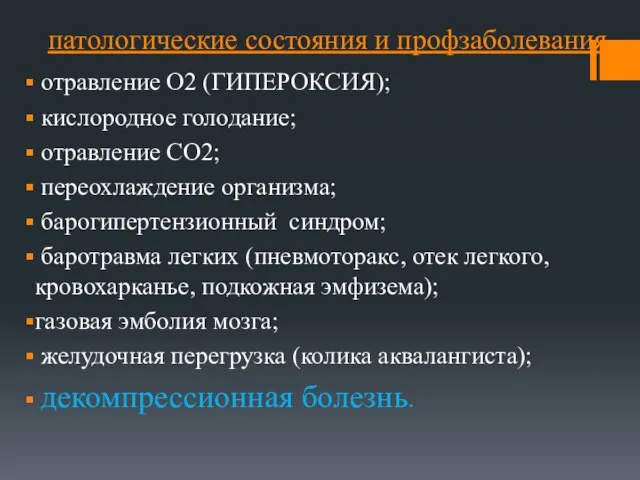 патологические состояния и профзаболевания отравление О2 (ГИПЕРОКСИЯ); кислородное голодание; отравление СО2;