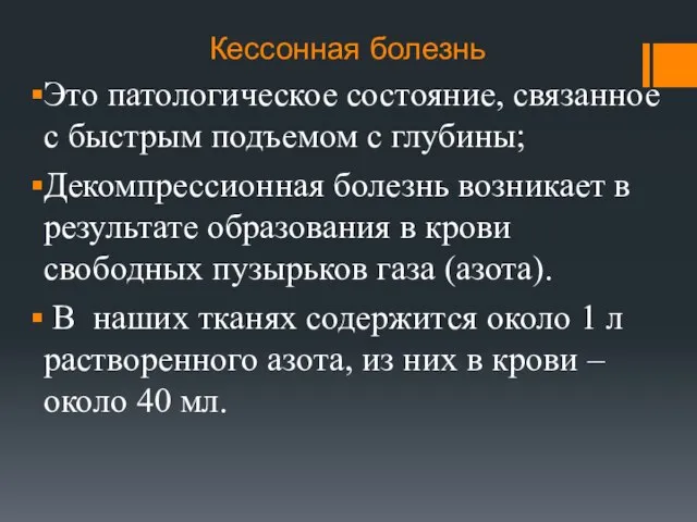 Кессонная болезнь Это патологическое состояние, связанное с быстрым подъемом с глубины;