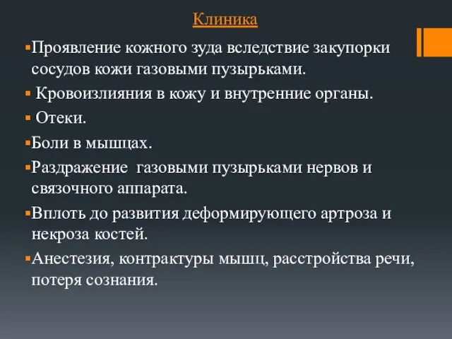 Клиника Проявление кожного зуда вследствие закупорки сосудов кожи газовыми пузырьками. Кровоизлияния