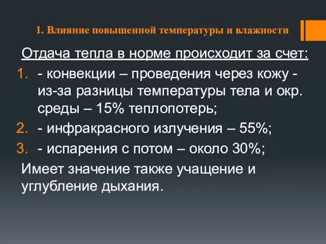 1. Влияние повышенной температуры и влажности Отдача тепла в норме происходит