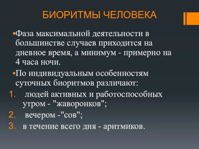 БИОРИТМЫ ЧЕЛОВЕКА Фаза максимальной деятельности в большинстве случаев приходится на дневное