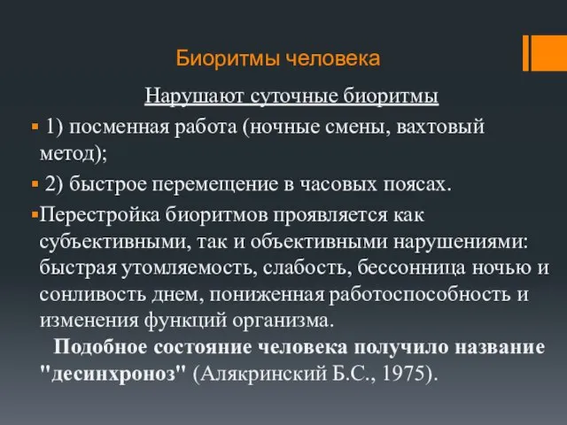 Биоритмы человека Нарушают суточные биоритмы 1) посменная работа (ночные смены, вахтовый