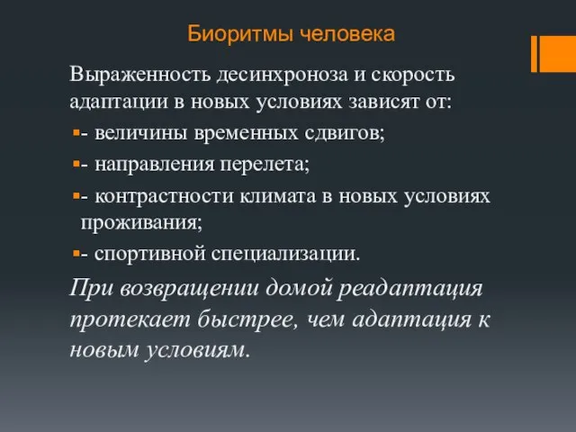 Биоритмы человека Выраженность десинхроноза и скорость адаптации в новых условиях зависят