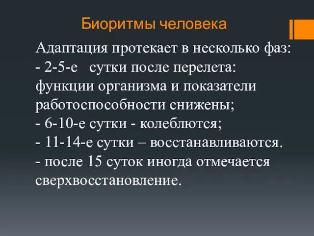 Биоритмы человека Адаптация протекает в несколько фаз: - 2-5-е сутки после