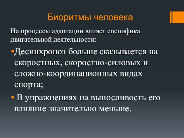 Биоритмы человека На процессы адаптации влияет специфика двигательной деятельности: Десинхроноз больше