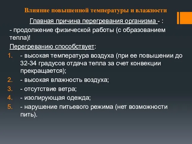 Влияние повышенной температуры и влажности Главная причина перегревания организма - :