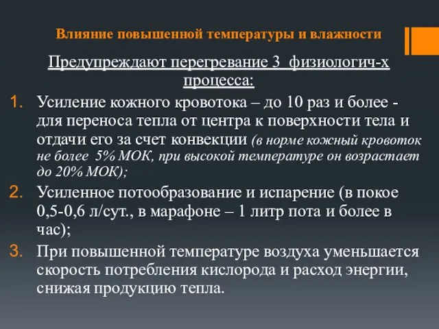 Влияние повышенной температуры и влажности Предупреждают перегревание 3 физиологич-х процесса: Усиление