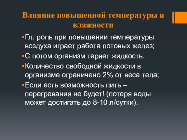 Влияние повышенной температуры и влажности Гл. роль при повышении температуры воздуха