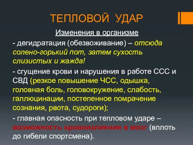 ТЕПЛОВОЙ УДАР Изменения в организме - дегидратация (обезвоживание) – отсюда солено-горький