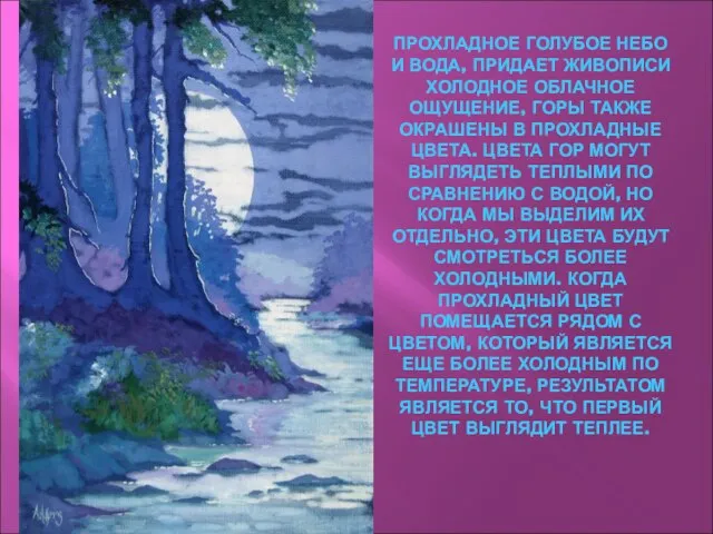 ПРОХЛАДНОЕ ГОЛУБОЕ НЕБО И ВОДА, ПРИДАЕТ ЖИВОПИСИ ХОЛОДНОЕ ОБЛАЧНОЕ ОЩУЩЕНИЕ, ГОРЫ