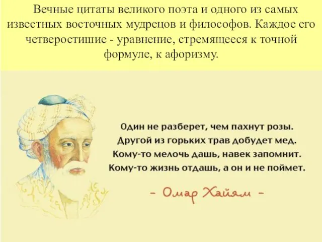 Вечные цитаты великого поэта и одного из самых известных восточных мудрецов