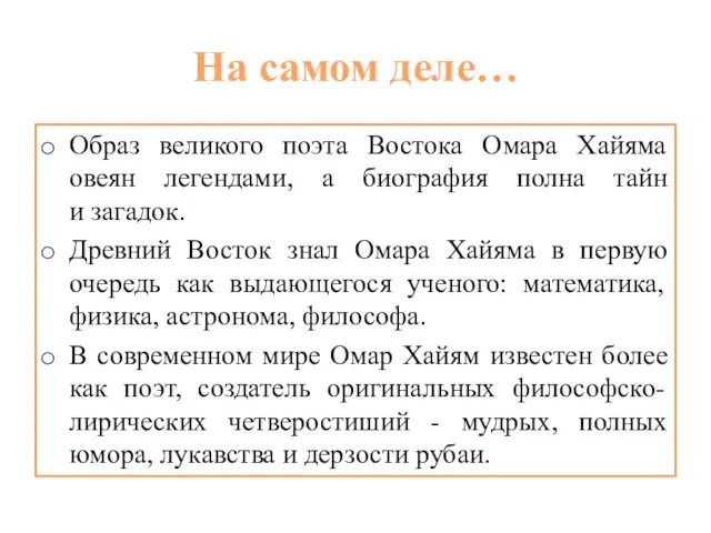 На самом деле… Образ великого поэта Востока Омара Хайяма овеян легендами,