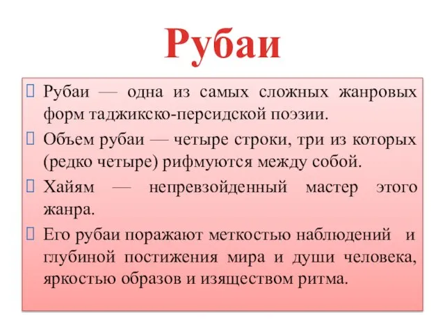 Рубаи Рубаи — одна из самых сложных жанровых форм таджикско-персидской поэзии.