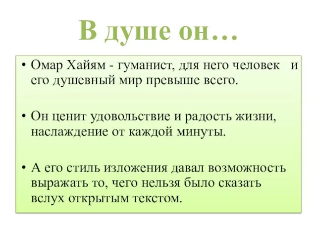 В душе он… Омар Хайям - гуманист, для него человек и