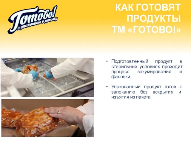 КАК ГОТОВЯТ ПРОДУКТЫ ТМ «ГОТОВО!» Подготовленный продукт в стерильных условиях проходит