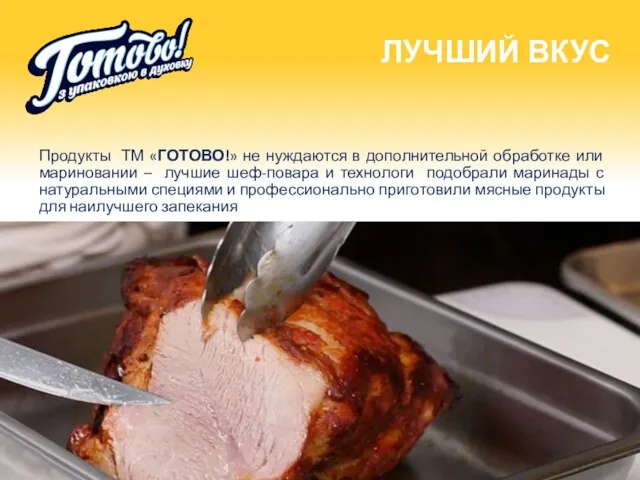 Продукты ТМ «ГОТОВО!» не нуждаются в дополнительной обработке или мариновании –