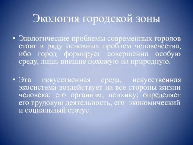 Экология городской зоны Экологические проблемы современных городов стоят в ряду основных