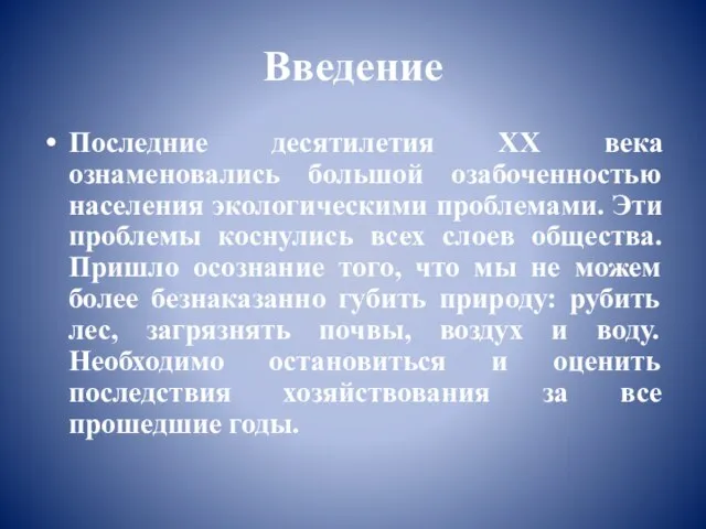 Введение Последние десятилетия XX века ознаменовались большой озабоченностью населения экологическими проблемами.