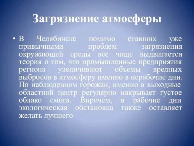 Загрязнение атмосферы В Челябинске помимо ставших уже привычными проблем загрязнения окружающей