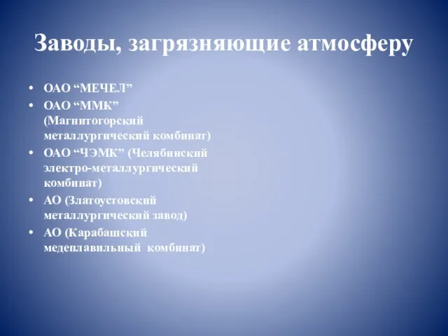 Заводы, загрязняющие атмосферу ОАО “МЕЧЕЛ” ОАО “ММК” (Магнитогорский металлургический комбинат) ОАО